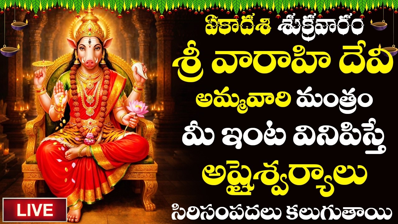 LIVE | శ్రీ వారాహిదేవి మంత్రం వింటే అమ్మవారి అనుగ్రహంతో మీకు సకల శుభాలు కలుగుతాయి #varahidevi