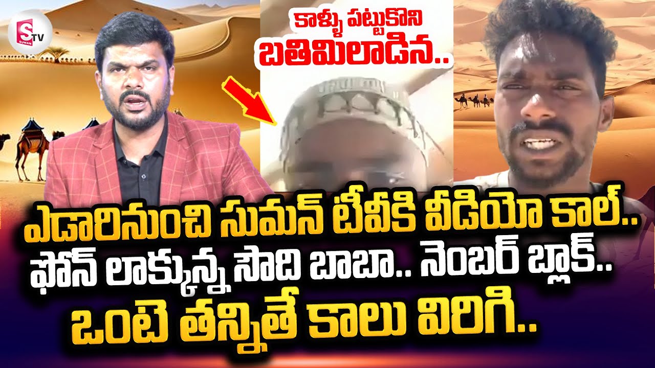 Kakinda Veerendra Stucked In Saudi Arabia Desert | Live Video Call | Kuwait Desert Latest Updates