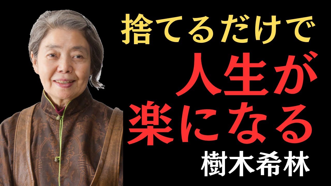 【樹木希林】見栄を捨てると人生が楽になる　