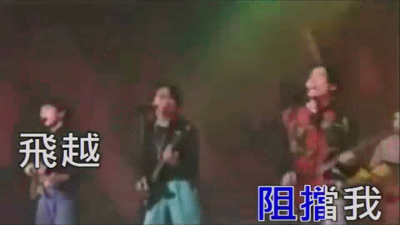 和自己的心比賽 - Beyond【 1990-10 】