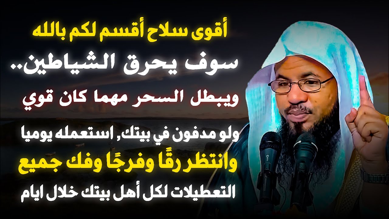 أقوى سلاح أقسم لكم بالله سوف يحرق الشياطين..ويبطل السحر مهما كان قوي... الشيخ محمد الشنقيطي