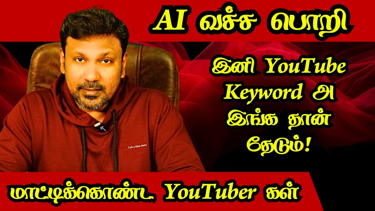 2026 YouTube Keyword அல்காரிதம் மாறிடிச்சு! Youtube Keyword Policy Change 2026 in Tamil YouTube Tips
