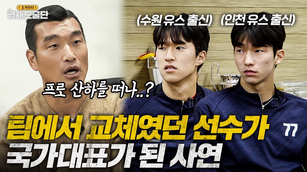 팀에서 주전에 실패한 선수가 국가대표 발탁?! 이게 가능해..?ㅣ영재도굴단 EP.10-2