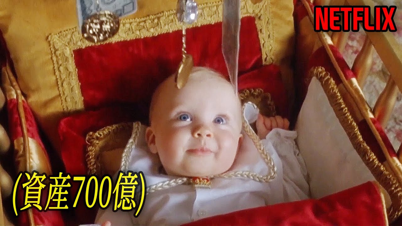 総資産700億、生まれた瞬間、世界一の金持ちになった赤ちゃん｜NETFLIX [映画紹介]