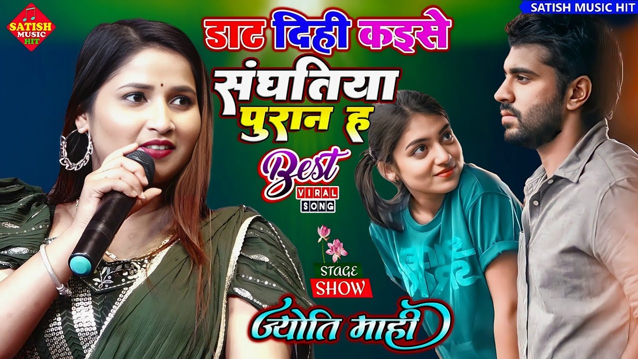 डाट दिही कइसे संघतिया पुरान ह |ज्योति माही सुपरहिट स्टेज शो | Sanghatiya Puran Ha |Jyoti Mahi