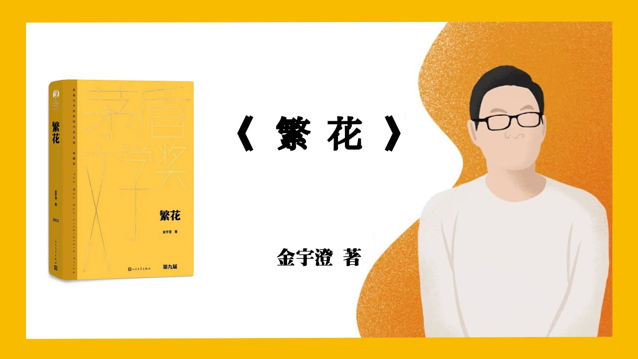 616｜茅盾文学奖获奖作品｜金宇澄《繁花》