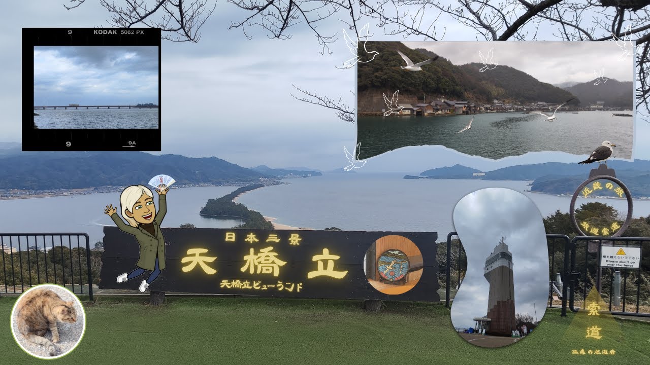 近畿の旅 - 京都編  EP 10 _ 天橋立 | 旅遊索道 - 孤毒の旅遊者