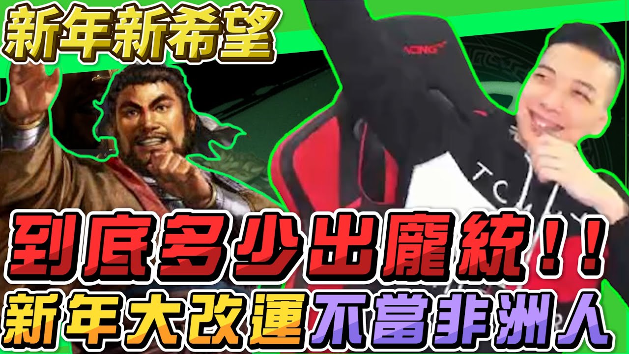 三國志戰略版 阿萬新年抽卡 新年大改運不當非洲人 直播請至FB 阿萬Mycard帳號9.3折起 Line : @483sgrds