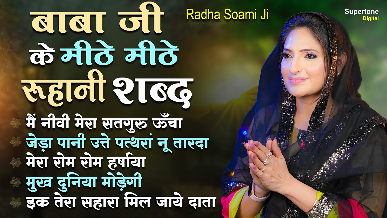 बाबा जी के मीठे मीठे रूहानी शब्द -Non Stop Radha Soami Shabad | Radha Soami Satsang #gurbani #kirtan