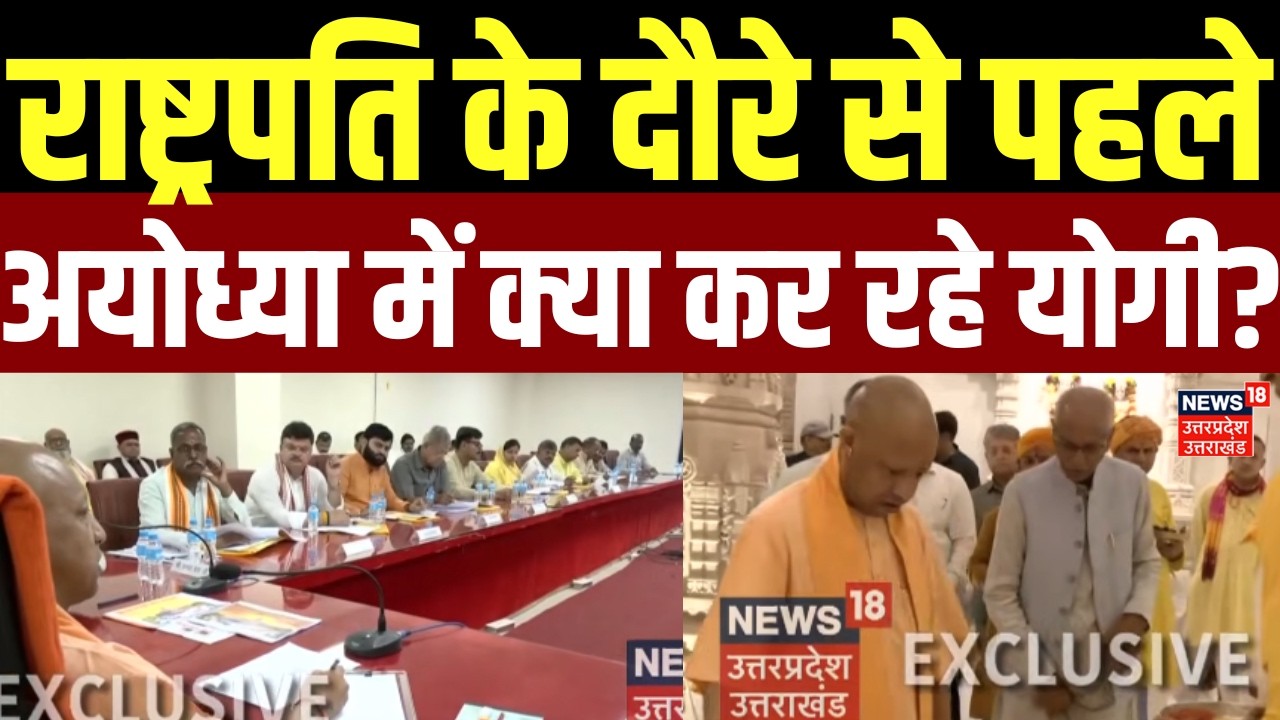 Yogi Adityanath News: राष्ट्रपति के दौरे से पहले अयोध्या में क्या कर रहे योगी? | Ram Mandir | Latest