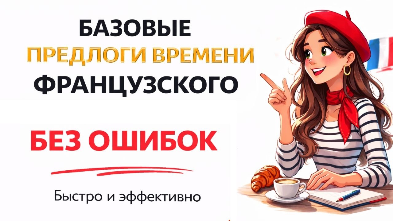 Французские предлоги времени А1 А2 | Тренажер 😊🇫🇷