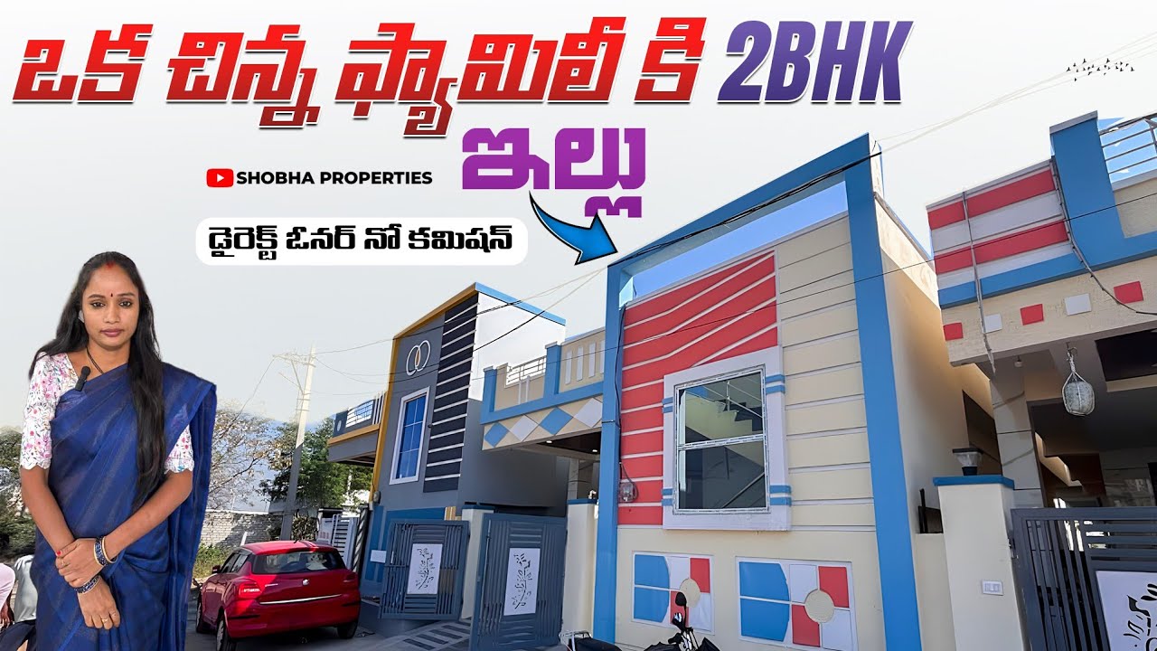 ఒక చిన్న ఫ్యామిలీ కి | 2bhk  ఇల్లు | House for sale | Badangpet | Balapur | Mallapur | Hyderabad |