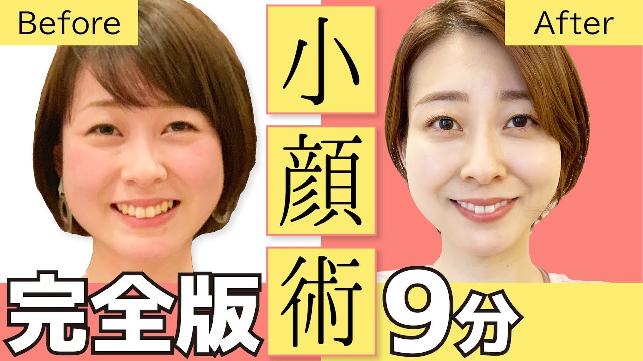 【永久保存版】厳選 顔トレ 小顔術　1日9分