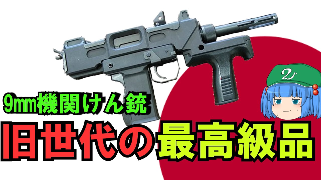 自衛隊で運用されている超高速レート機関拳銃
