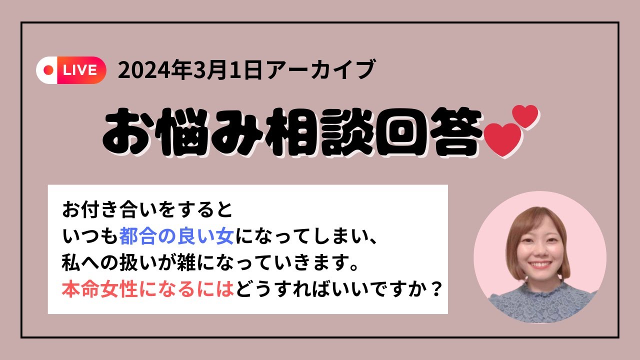 【2024年3月1日アーカイブ】お悩み相談回答💕都合のいい女から本命女性になるにはどうすればいい？
