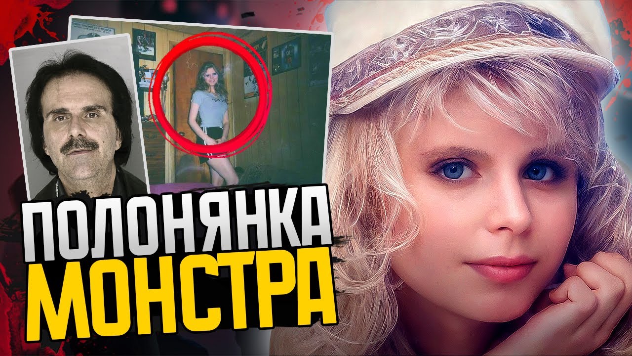 10 років у пастці: історія викраденої Тані Кеч