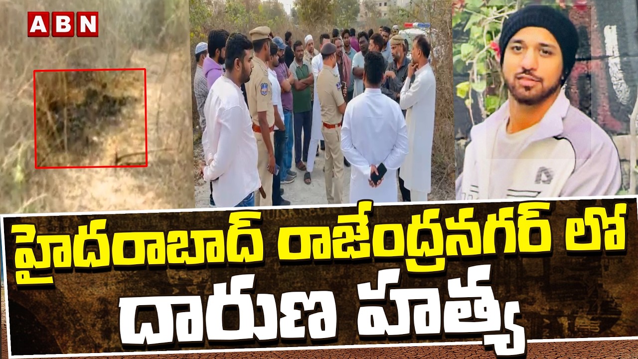 హైదరాబాద్ రాజేంద్రనగర్ లో దారుణ హ*త్య | Shocking Incident in Rajendranagar | Rangareddy | ABN