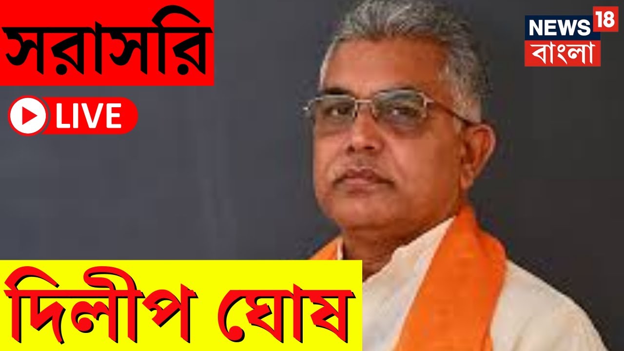 Dilip Ghosh LIVE | 'দলের প্রয়োজনে...' সরাসরি দিলীপ ঘোষ | Bangla News