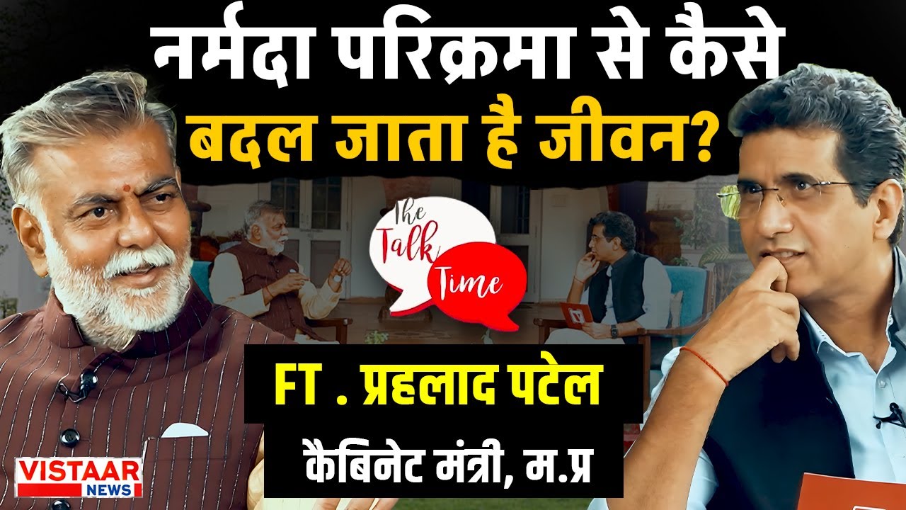 The Talk Time: Narmada Parikrama से कैसे बदल जाता है जीवन ? कैबिनेट मंत्री Prahlad Patel से जानिए