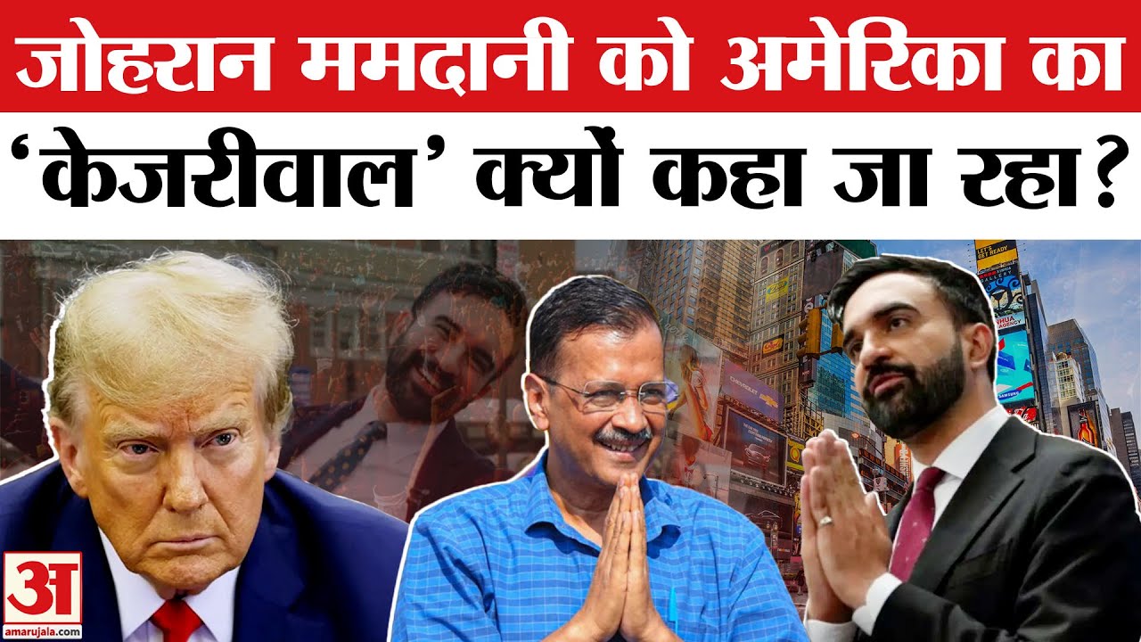 New York Mayor: Zohran Mamdani की Arvind Kejriwal से क्यों हो रही तुलना? Donald Trump | America