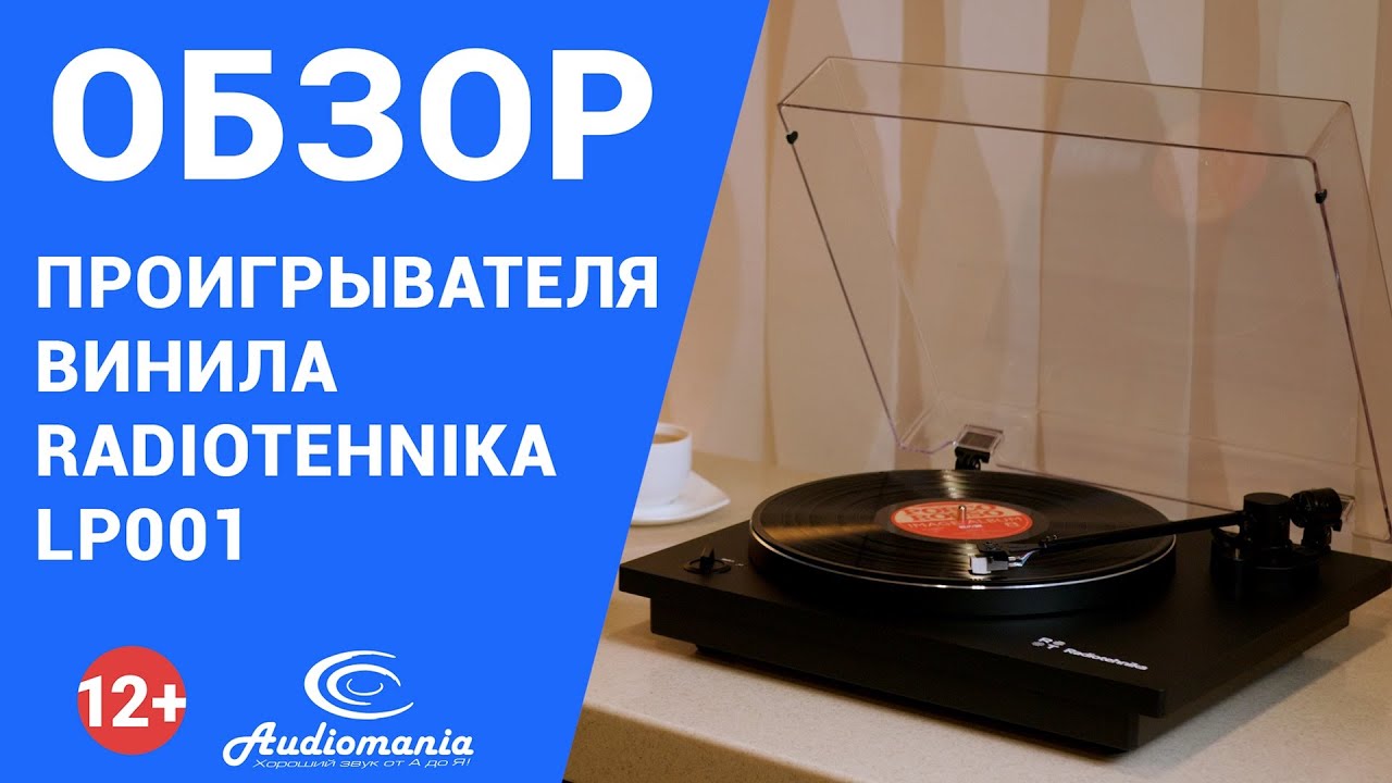 Обзор современного и качественного бюджетного проигрывателя винила Radiotehnika LP001