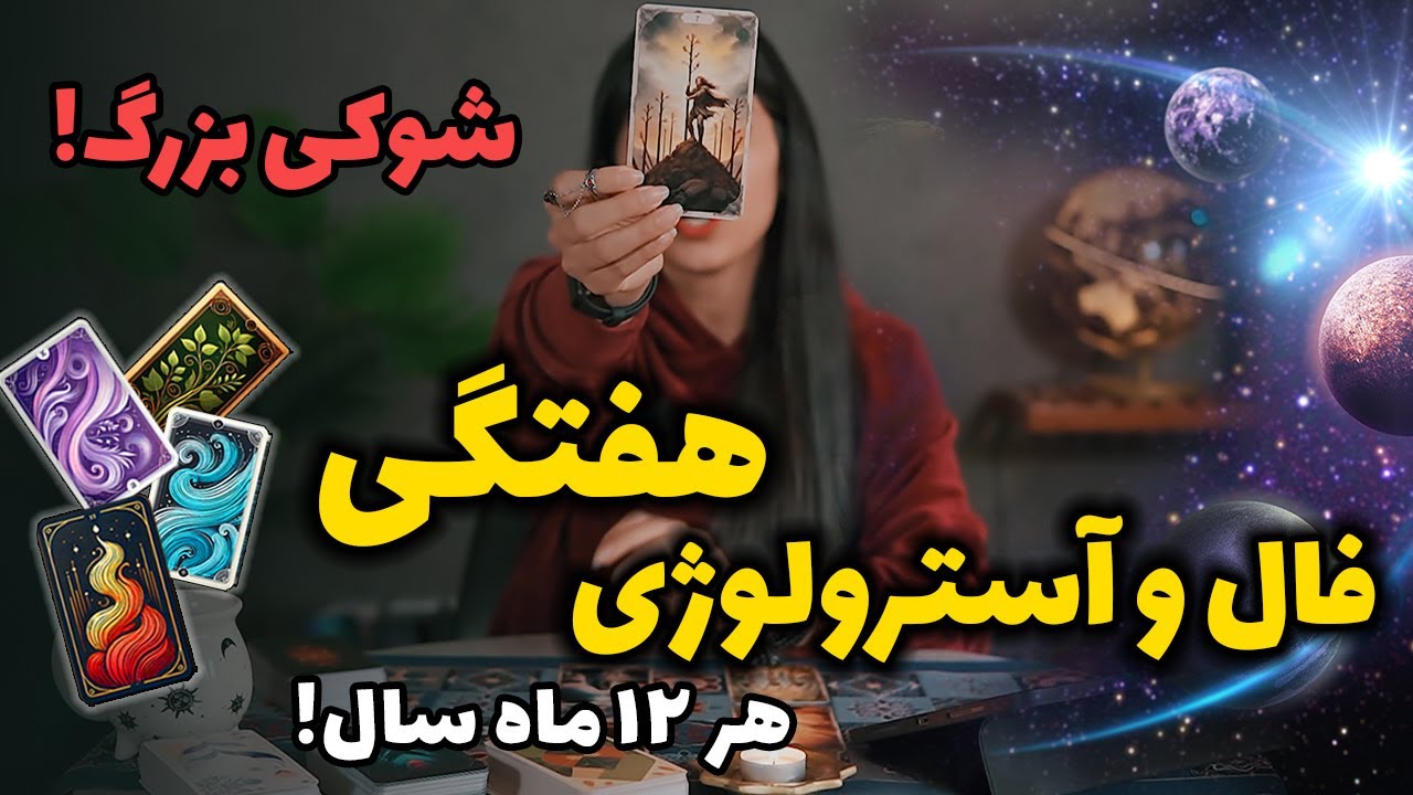 فال هفتگی تاروت و آسترولوژی از ۱۹ الی ۲۴ بهمن🫢عجایب این هفته