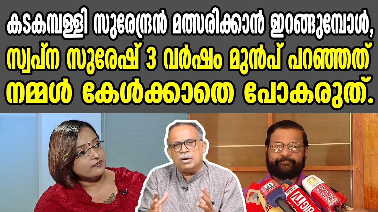 കടകമ്പള്ളി സുരേന്ദ്രൻ മത്സരിക്കാൻ ഇറങ്ങുമ്പോൾ, സ്വപ്ന സുരേഷ് പറഞ്ഞത് നമ്മൾ കേൾക്കാതെ പോകരുത്.