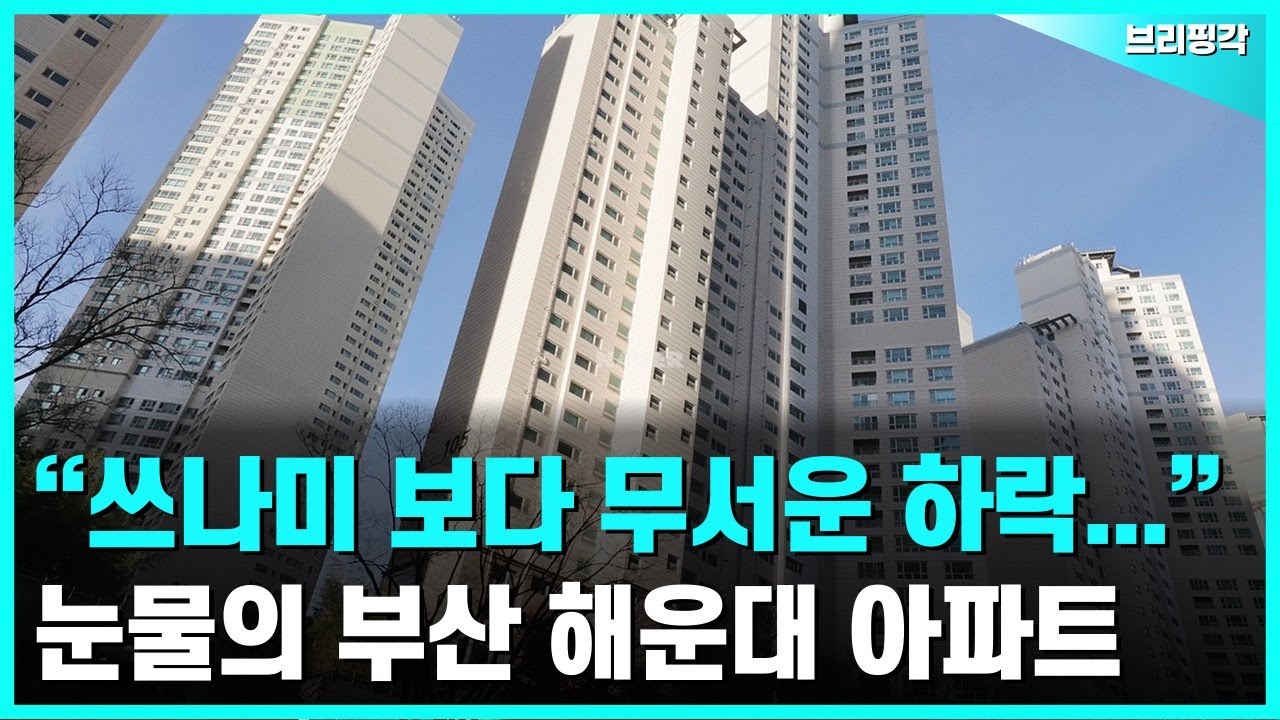 부산 해운대 아파트 10곳, 가장 싸게 나온 단지는?