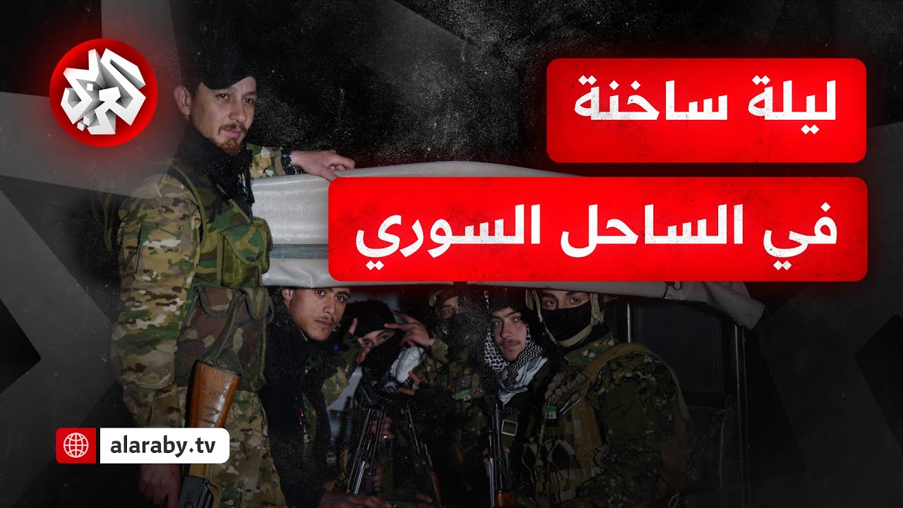 معركة حامية الوطيس في الساحل السوري .. القوات السورية ترد بقوة على هجمات فلول النظام وتتصدى للتمرد