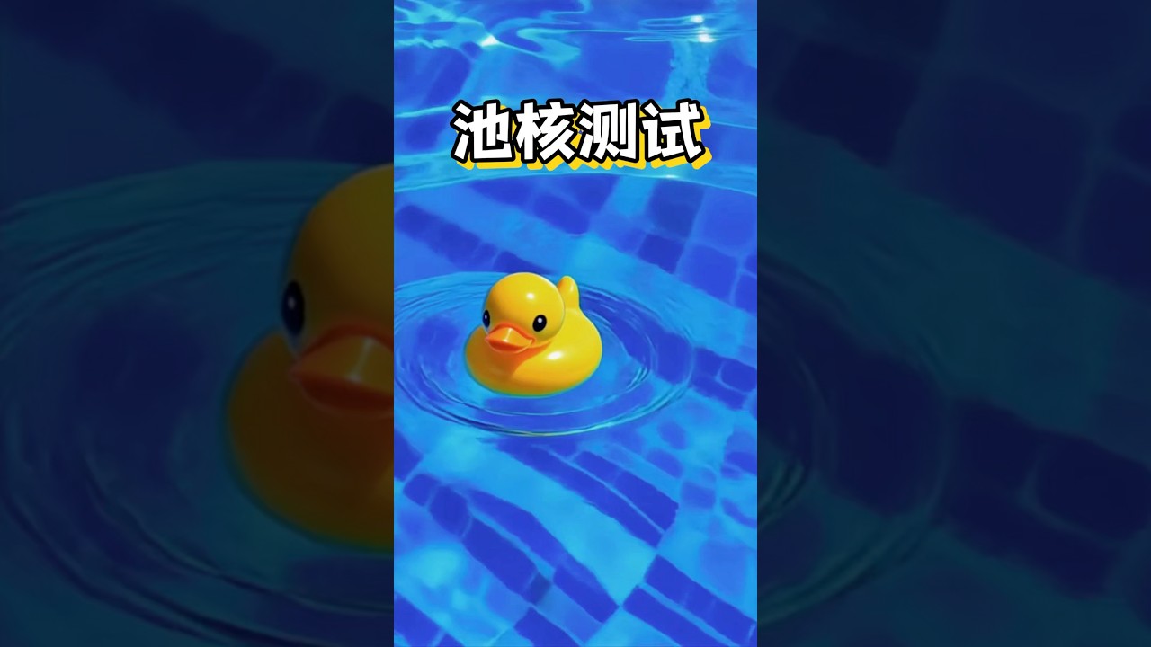 池核测试#池核#潜意识#游泳#科普#心理测试
