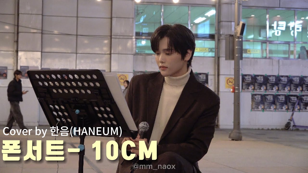 4k | 241109 건대 청춘뜨락 한음 버스킹 10cm- 폰서트 Cover by [HANEUM]