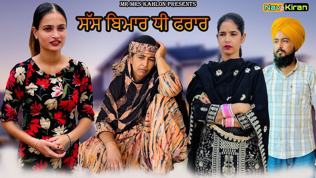 Sas bimar dhi frar || ਸੱਸ ਬਿਮਾਰ ਧੀ ਫਰਾਰ || New Punjabi short movie 2024