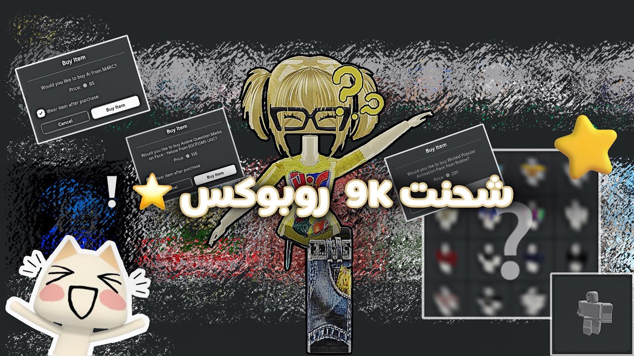 شحنت 9K روبوكس ⭐️!! اشتريت الرجل الكذبيه🔪-اشتريت المشيه الجديده 🤭💸!.