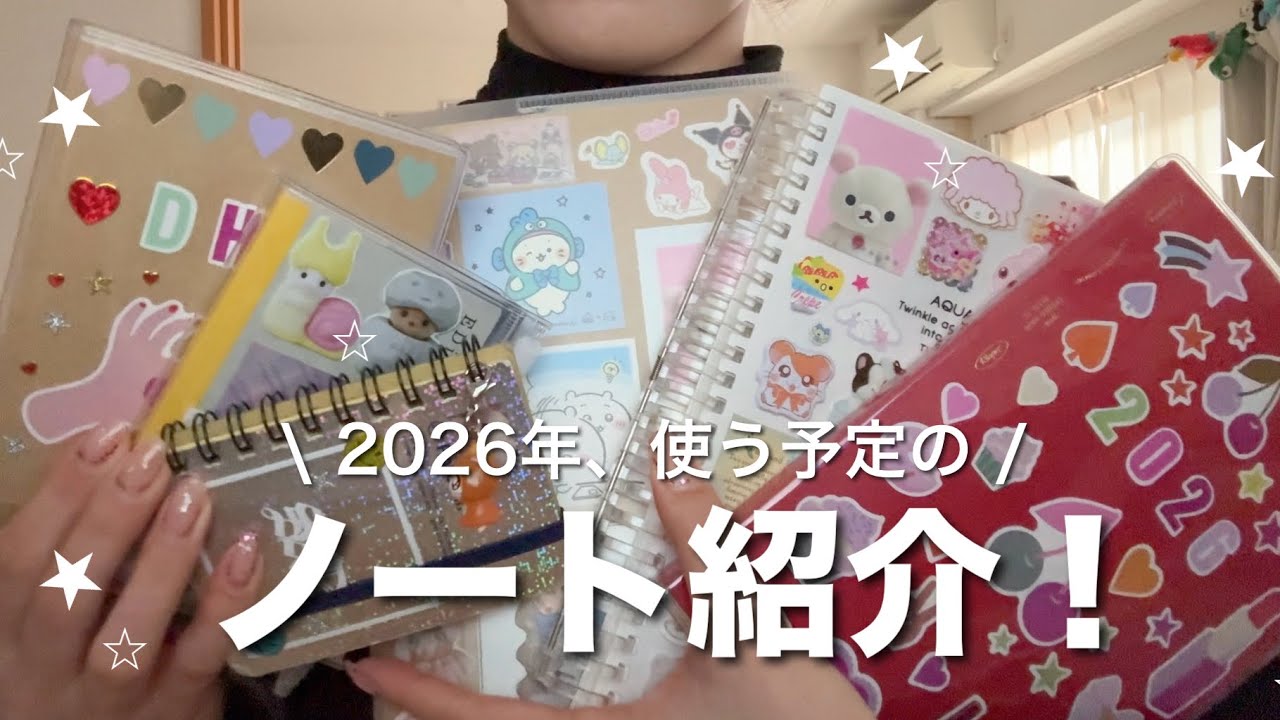 2026年使う、ノート紹介🗒️✨⭐️