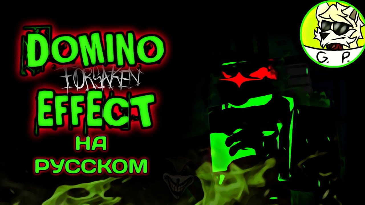 DOMINO EFFECT НА РУССКОМ | FORSAKEN