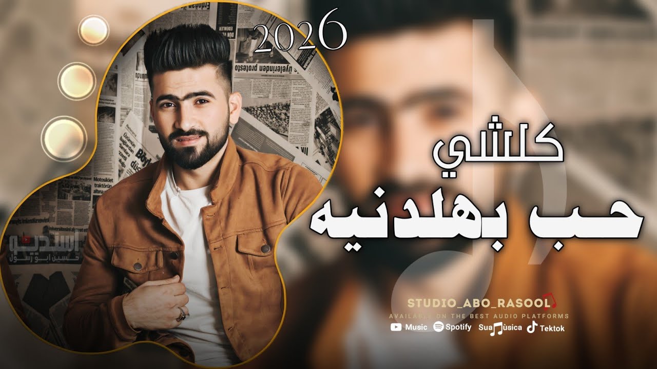 ترند الموسم | كلشي حب بهلدنيه - وخصوصي اذا قديم _ حسين ابو رسول / مطلوبة اكثر شي. 2026 حصري