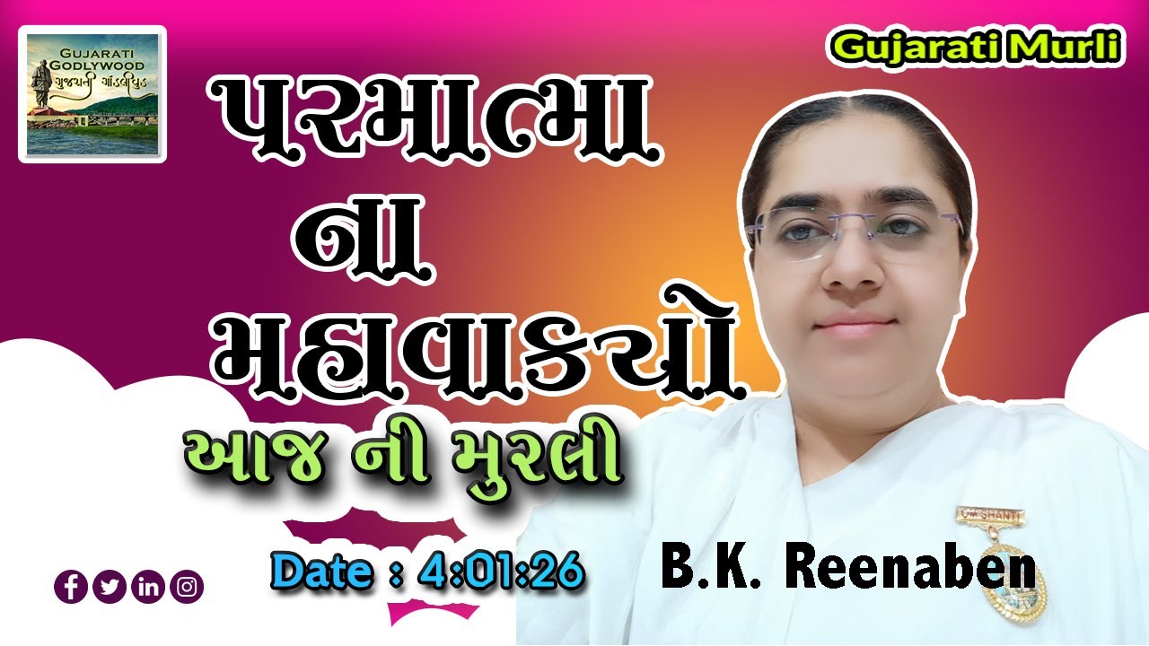 આજ ની ગુજરાતી મુરલી | Aaj ni Gujarati Murli | Today's Murli | Parmatma na Mahavakyo- 4 Jan 2026