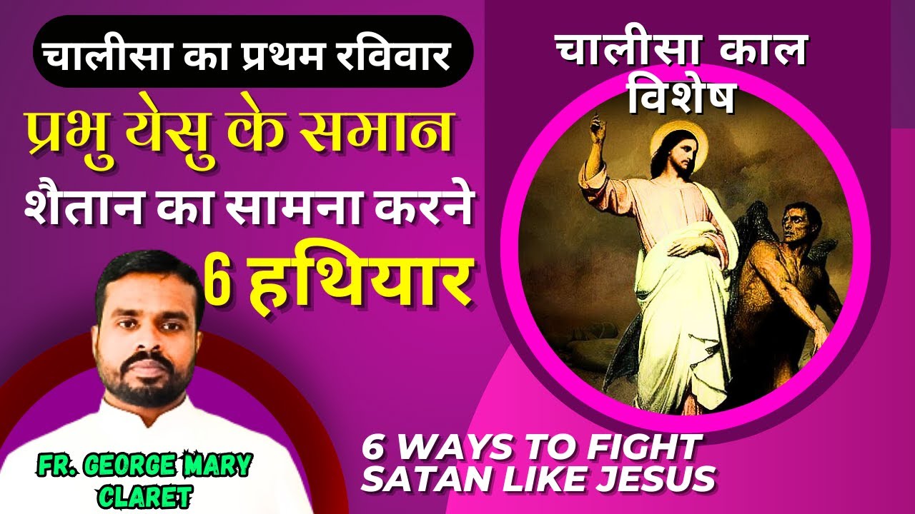 चालीसा का प्रथम रविवार का प्रवचन || येसु के समान शैतान का सामना करने 6 हथियार Fr. George Mary Claret