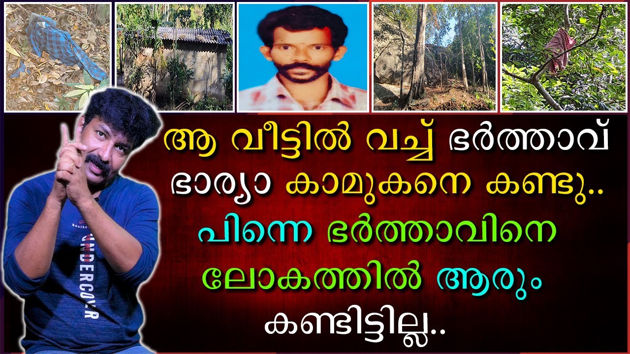 ആ വീട്ടിൽ വച്ച ഭർത്താവ് ഭാര്യാ കാമുകനെ കണ്ടുമുട്ടി | പിന്നെ ആ ഭർത്താവിനെ ലോകത്തിൽ ആരും കണ്ടിട്ടില്ല