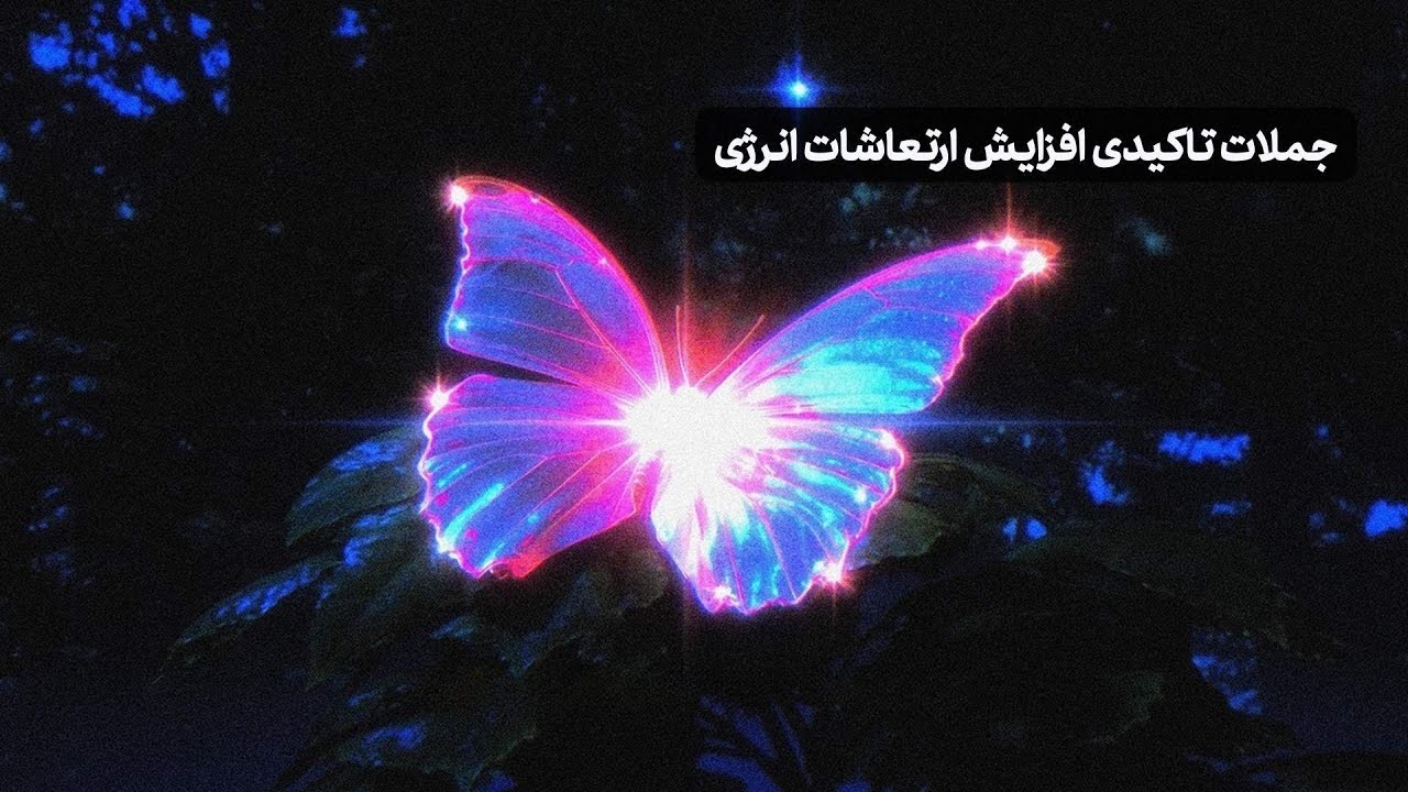 جملات تاکیدی افزایش ارتعاشات انرژی