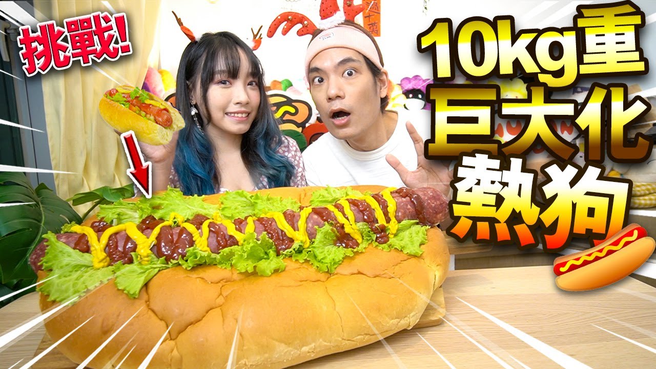 【挑戰】巨大化50倍大熱狗！足足10kg重！價值超過$1000！