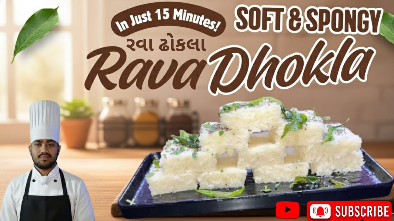 How to make Rava Dhokla  सूज़ी रवा ढोकला कैसे बनाये રવા ઢોકળા બનાવવાની રીત?