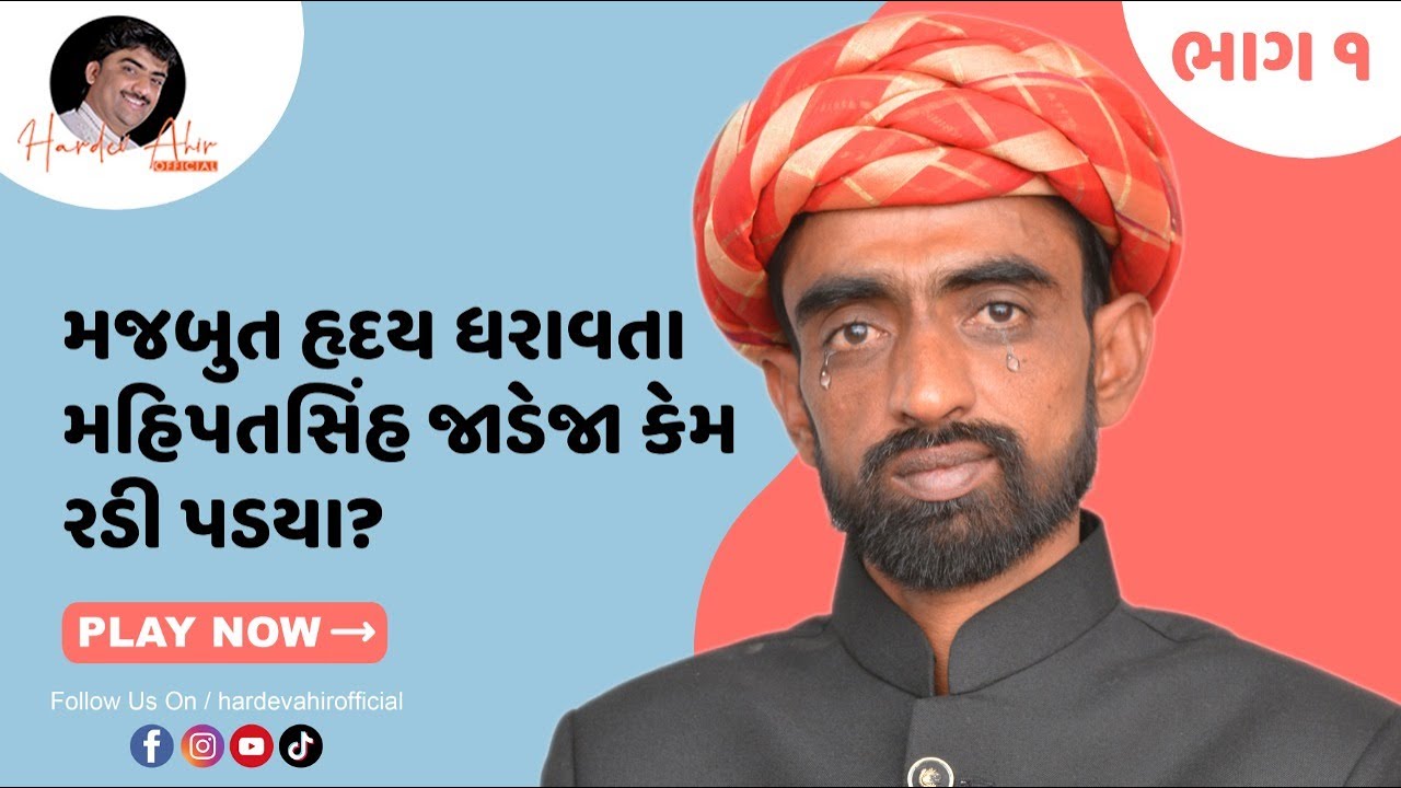 મજબુત હૃદય ધરાવતા મહિપતસિંહ જાડેજા કેમ રડી પડયા? Mahipatsinh Jadeja Manekvada interview Hardev Ahir