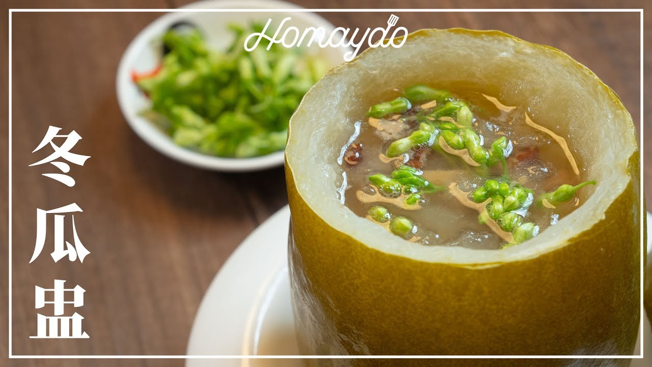 【好味道 S02E01】消暑廣東菜湯水 冬瓜盅 食譜及做法 Double Boiled Winter Melon Soup