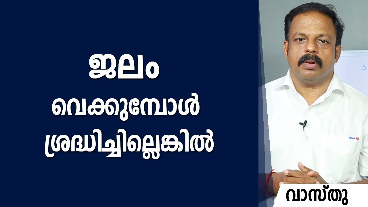 ജലം വെക്കുമ്പോൾ ശ്രദ്ധിച്ചില്ലെങ്കിൽ വാസ്തു   Vastu   Feng Shui   Vasthu