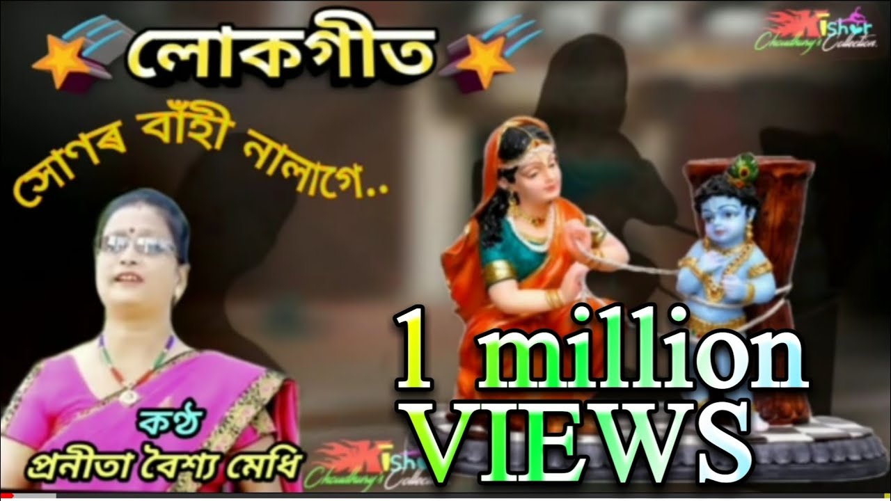 Xonor Baahi Nalaage ( সোণৰ বাঁহী নালাগে) - by Pranita Baishya Medhi.