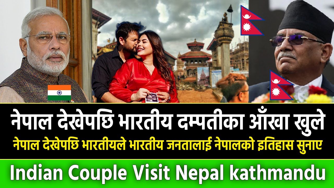 नेपाल देखेपछि भारतीय दम्पतीका आँखा खुले || Indian Couple Visit Nepal kathmandu