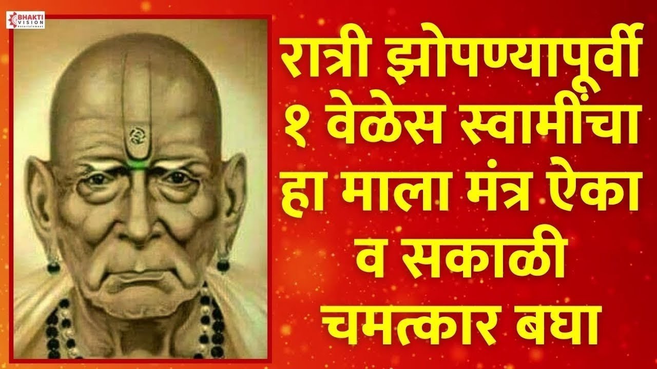 रात्री झोपण्यापूर्वी एक वेळेस स्वामींचा हा माला mantra एकूण पहा 🙏🙏#swami 