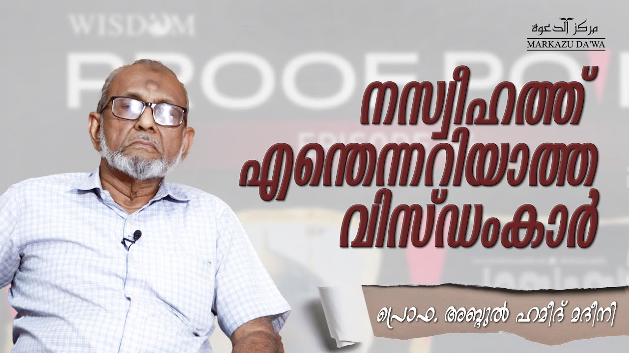 നസ്വീഹത്ത് എന്തെന്നറിയാത്ത വിസ്ഡംകാർ | പ്രൊഫ. അബ്ദുൽ ഹമീദ് മദീനി