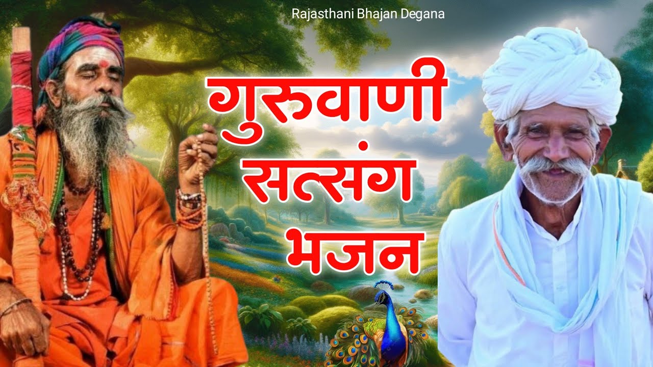 Rajasthani Bhajan | marwadi bhajan | मारवाड़ी भजन | राजस्थानी भजन | संत भजनानंद जी | Bhajan mala 